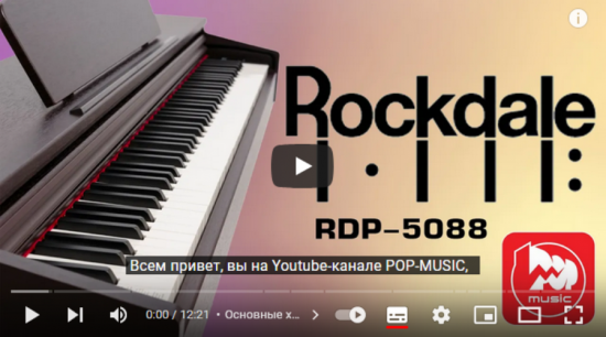 Видео-обзор Rockdale RDP-5088 от POP-MUSIC.RU