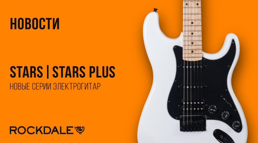 Новые электрогитары ROCKDALE Stars и ROCKDALE Stars Plus уже в продаже