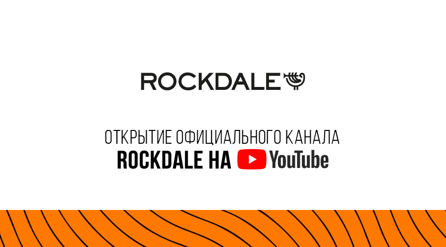 Официальный канал ROCKDALE на YouTube