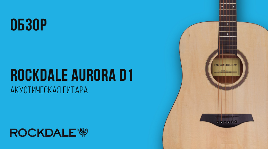 Обзор гитары Rockdale Aurora D1