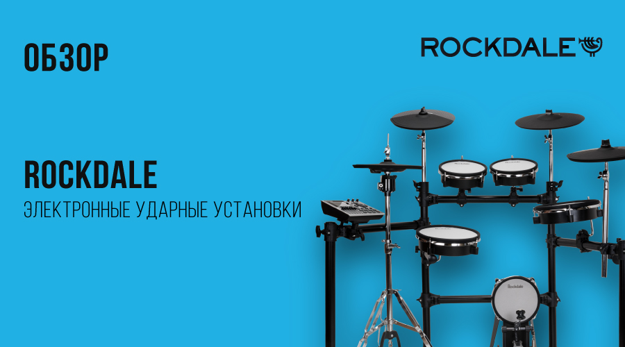 Обзор электронных барабанных установок Rockdale