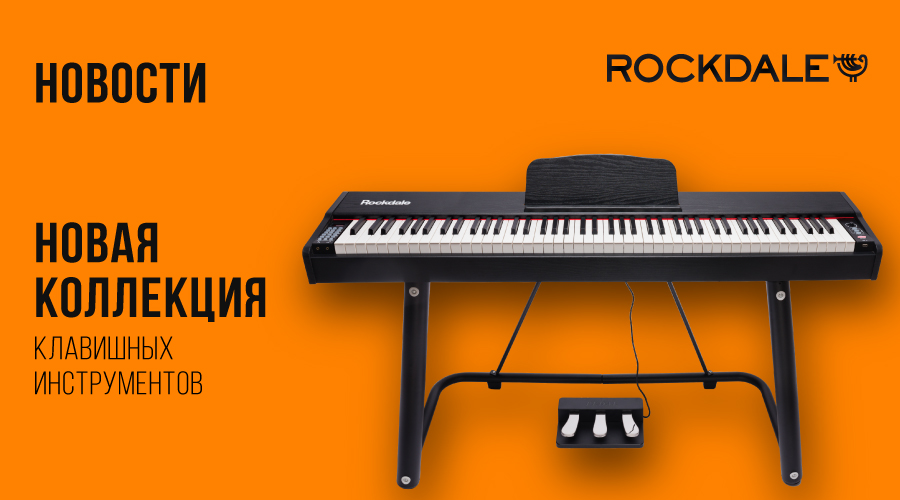 Новая коллекция клавишных инструментов ROCKDALE