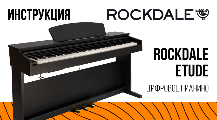Обзор функционала цифрового фортепиано ROCKDALE Etude (RDP-5088)
