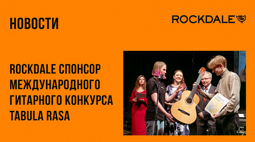 ROCKDALE спонсор международного гитарного конкурса-фестиваля TABULA RASA