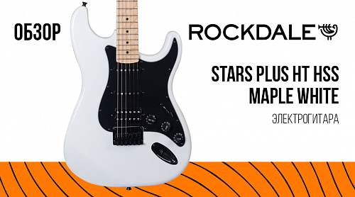 Обзор для электрогитары ROCKDALE Stars Plus HT HSS Maple White