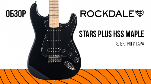 Обзор для электрогитары ROCKDALE Stars Plus HSS Maple