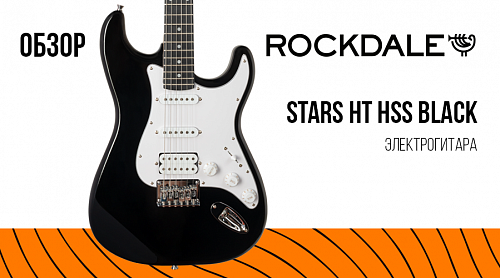 Обзор для электрогитары ROCKDALE Stars HT HSS Black