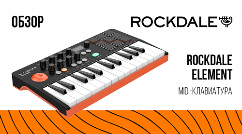 Видео-обзор на MIDI-клавиатуру ROCKDALE Element