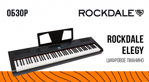 Видео-обзор цифрового пианино ROCKDALE Elegy (RDP-4088)
