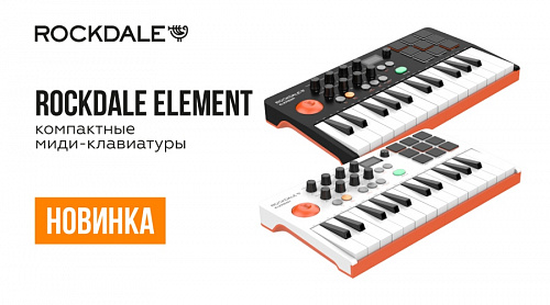 Новинка - компактная MIDI-клавиатура ROCKDALE Element