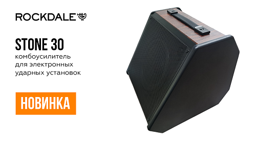 Новый комбоусилитель для электронных ударных ROCKDALE Stone 30