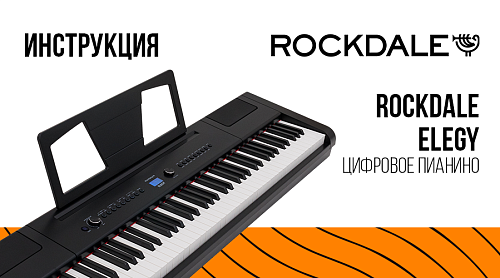 Обзор цифрового пианино ROCKDALE Elegy (RDP-4088)