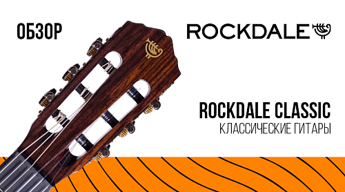 Обзор на классические гитары ROCKDALE Classic