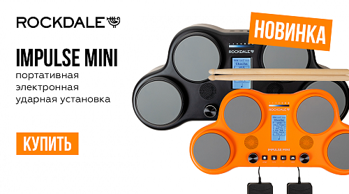 Новая портативная установка ROCKDALE Impulse Mini