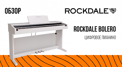 Обзор цифрового пианино ROCKDALE Bolero 